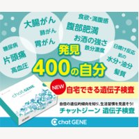 chatGENE / chatGENE Pro｜遺伝子検査キットの新規購入
