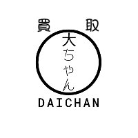 買い取り大ちゃん｜衣類の出張買取・不用品回収のネット予約