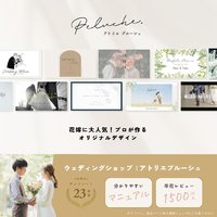アトリエプルーシュ｜結婚式ムービー用テンプレートの購入
