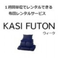 KASIFUTONウィーク｜1週間単位の布団レンタルサービスの申込