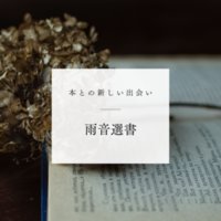 雨音選書｜選書サービス（レギュラープラン）の新規申込完了