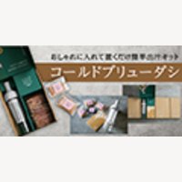 コールドブリューダシ｜JFS金賞受賞「水出しダシギフト」ネットショップの新規購入