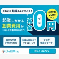 【起業費用を最大0円に！】『0円創業くん』でラクラク法人設立