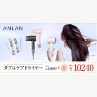 ANLAN｜美容・健康家電ブランドの新規購入