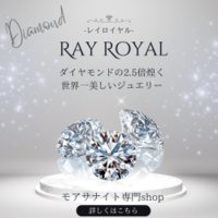 RayRoyal（レイロイヤル）｜【高額報酬】卸価格にてご提供する、至高のモアサナイトジュエリーの購入