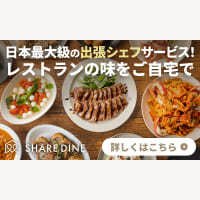 シェアダイン｜出張シェフサービスの初回利用申し込み