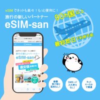 eSIM-san（イーシムさん）｜eSIMの購入