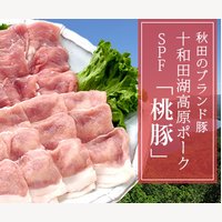 桃豚｜国産飼料用米で育てた秋田県産豚肉のお取り寄せ・ギフトの商品購入