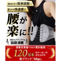 オールグゥオフィシャルオンラインショップ｜滑車式骨盤ベルト『Allgu』（オールグゥ）の新規購入 
