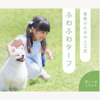 ふわふわターフ｜人工芝の商品購入