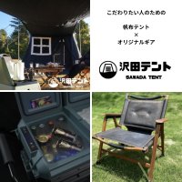 沢田テントSHOP！｜アウトドアブランド製品の購入