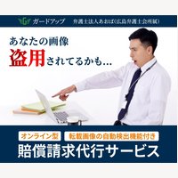 盗用画像に成功報酬で賠償請求！ガードアップの新規無料会員登録