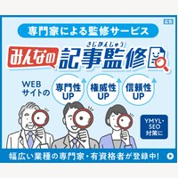 みんなの記事監修｜記事監修の新規専門家登録と新規記事監修の申込完了