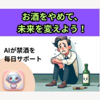 のんあるライフ｜禁酒支援サービスの有料コース申し込み