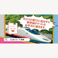 とどきっぷ｜新幹線チケットの予約申込