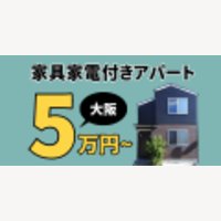 クロスハウス｜【高単価1件2.5万円】大阪に家具家電付き5万円～住めるワンルームの入居申込