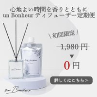 ディフューザー定期便un Bonheur｜新規初回無料定期お申込み
