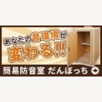 だんぼっち｜配信者・ゲーマーにおすすめの簡易防音室の購入