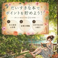 ブクスタ｜オススメの本を紹介してお小遣いを稼ごう！新規無料登録