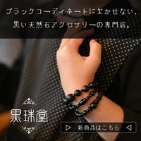 黒珠堂｜黒い天然石のアクセサリー商品購入