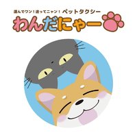 わんだにゃー｜ペットと一緒に乗車できる専用タクシーの利用予約