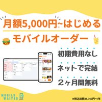 モバイルウェイター｜飲食店向けQRオーダーシステムの新規契約（1ヶ月のお試し期間終了後成果承認）
