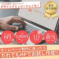 だれでもHP｜ホームページ制作の申込