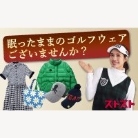 ストスト｜【自宅で簡単・無料査定】日本最大級のゴルフウェア宅配買取専門店の買取成立