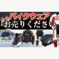 ストスト｜【自宅で簡単・無料査定】バイクウェアの宅配買取専門店の買取成立