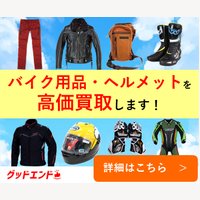 グッドエンド｜バイクウェア・ヘルメットの宅配買取成立