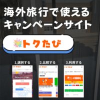 トクたび｜お得な旅行キャンペーン＆宿泊割引クーポンまとめサイトの口コミ投稿