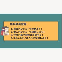 Yomeru（ヨメル）｜書籍サービスの無料会員登録とレビューの投稿