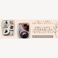 おかかえシェフ｜名店のシェフとコラボしたお取り寄せ商品の購入