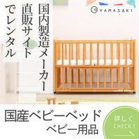 YBaby.jp｜国産ベビーベッド、ベビー用品のレンタルの新規注文