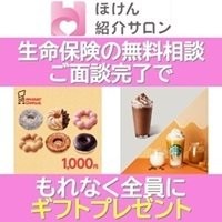 ほけん紹介サロン｜生命保険の無料相談面談完了
