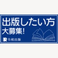 令和出版｜出版マーケティングおよび出版ブランディングサービスの申込