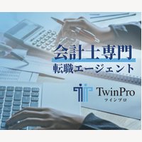 ツインプロ｜会計士・税理士特化の転職エージェントの無料キャリア面談