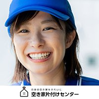 空き家片付けセンター｜空き家の相談・空き家買取・残置物撤去等の申込