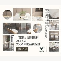 ACEX｜高級家具・インテリア用品の商品購入