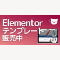 はっちゃんのWordPress講座・セミナー｜【WordPressをノーコードでデザインできる】Elementorテンプレートの新規購入