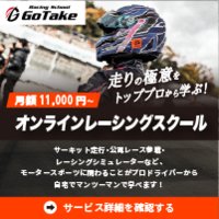 Racing School GoTake｜オンラインレーシングスクールの新規登録・コース登録