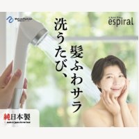 マホロバーニーズ｜ナノバブルシャワーヘッド「エスパイラル」の購入