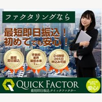 クイックファクター｜アフィリエイターインフルエンサー専用のオンライン型ファクタリングサービスの申込