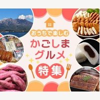 駅市 薩摩川内｜鹿児島県の特産品の新規購入