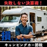 キャンピングカーマニア｜キャンピングカーの購入（登記変更完了で承認）