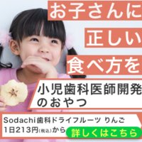 歯科医師が開発した「Sodachi歯科ドライフルーツ」の新規購入