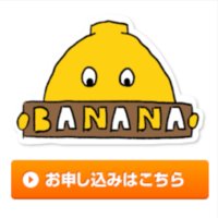 ばなな光｜ばなな光回線の各種契約