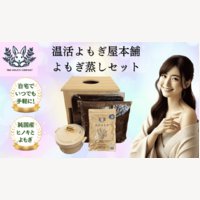 温活よもぎ屋本舗｜よもぎ蒸しネットショップの新規商品購入