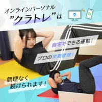 クラトレ｜オンラインパーソナルトレーニングの申込
