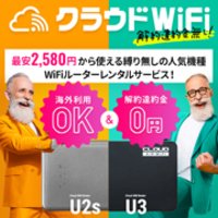 契約期間の縛り無し！ライフスタイルに合わせて選べる3プラン『クラウドWiFi』の申込